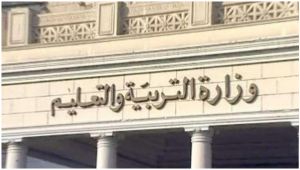 وزارة الــتــَّــرْبــَـيــَـة والــتــَّـعــْـلــِـيــم